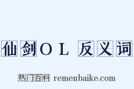 仙剑OL反义词是什么意思的图片